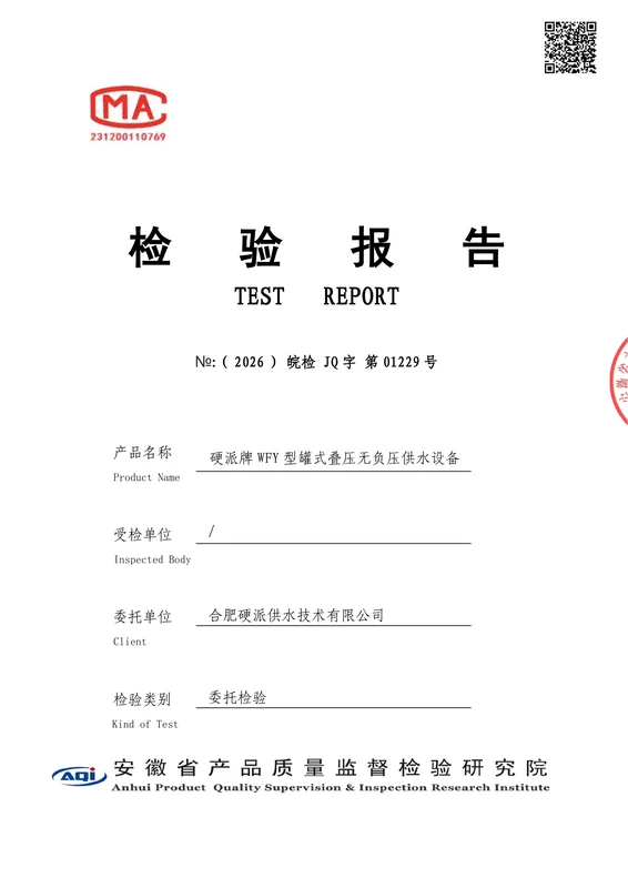 WFY 型罐式叠压无负压供水设备检测报告（2026）封面