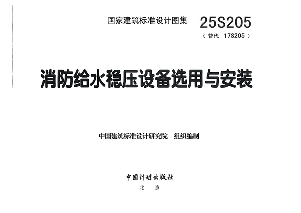 25S205+消防给水稳压设备选用与安装封面