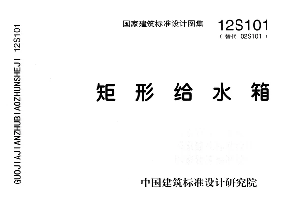 12S101 矩形给水箱图集封面