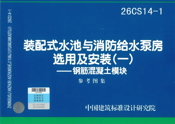 装配式混凝土水池国标图集封面