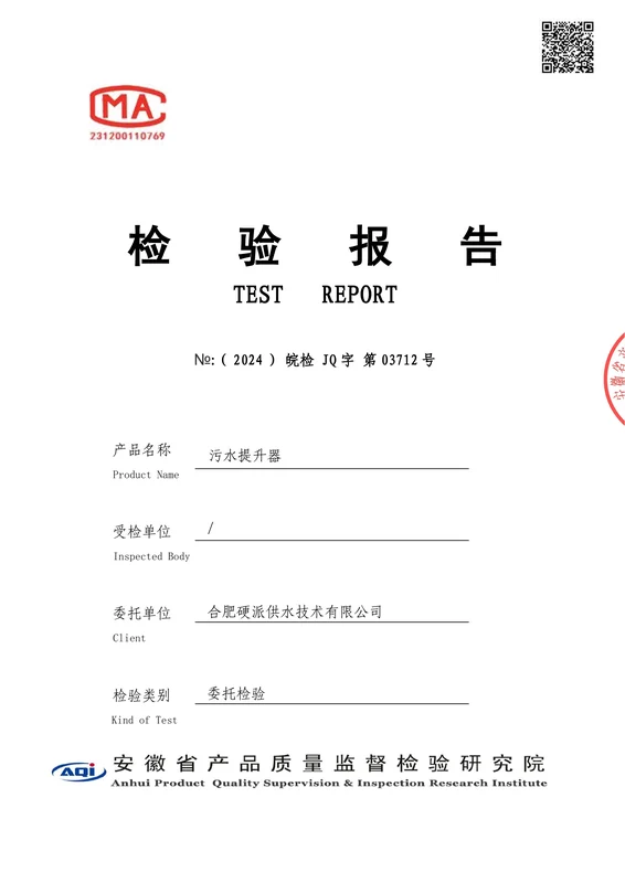 污水提升器检测报告（2024JQ03712）封面