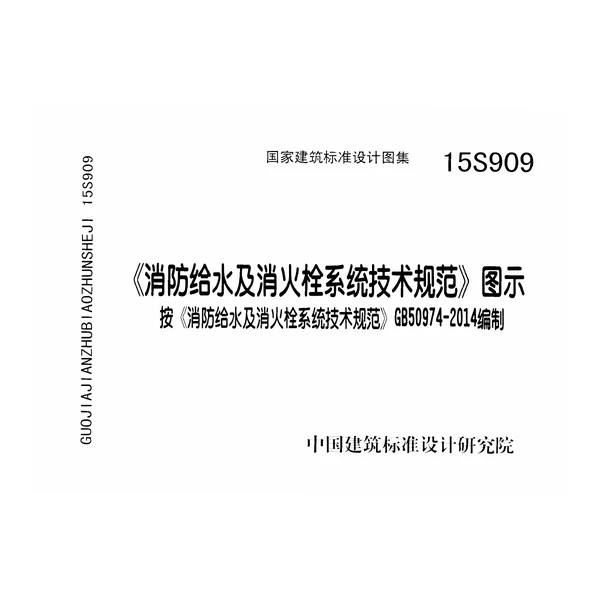 15S909消防给水及消火栓系统技术规范图示封面