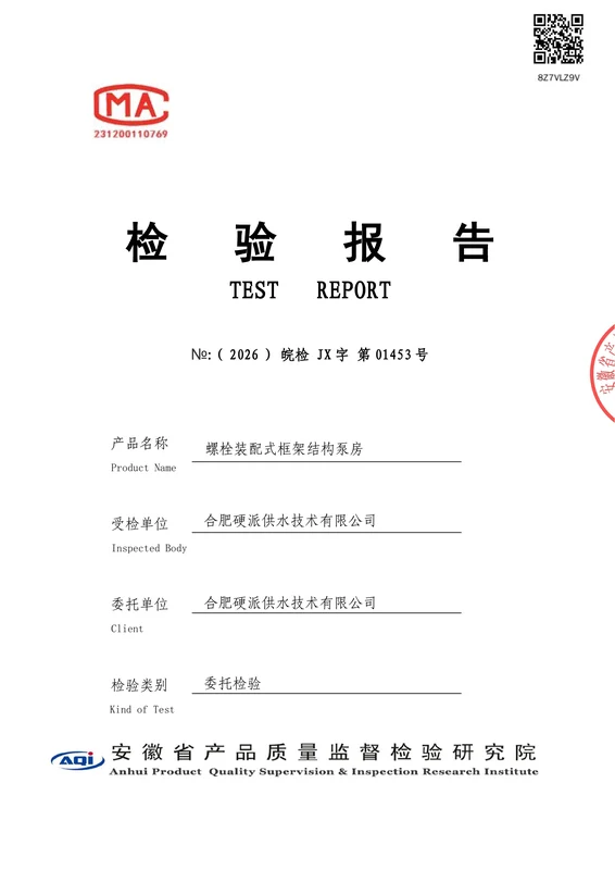螺栓装配式泵房检测报告封面
