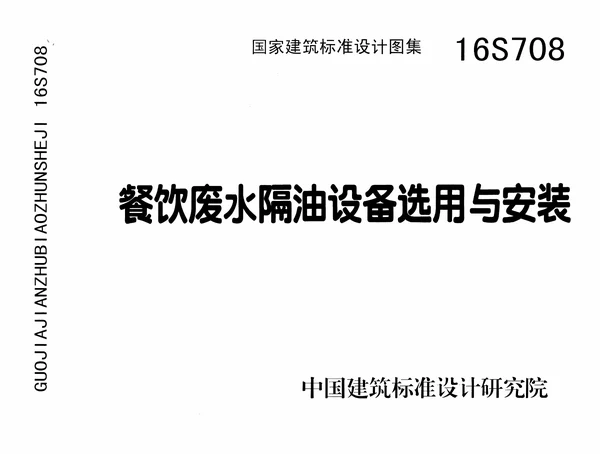 16S708 餐饮废水隔油设备选用及安装封面