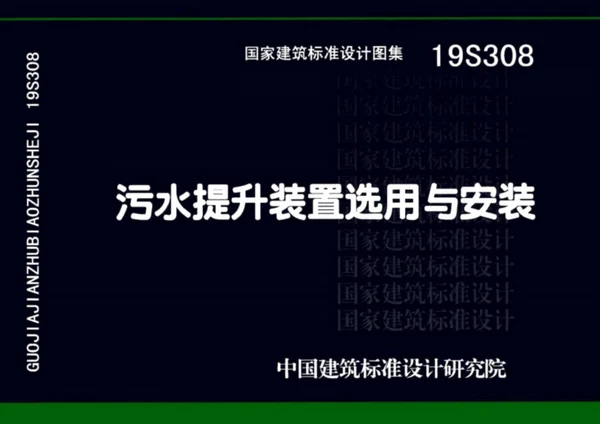 污水提升装置选用与安装-19S308图集封面