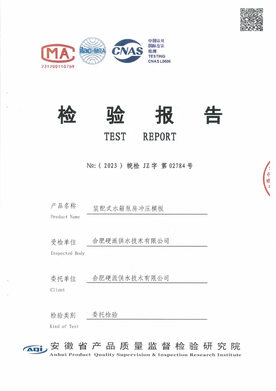 BDF装配式水箱泵房冲压模板盐雾实验报告封面