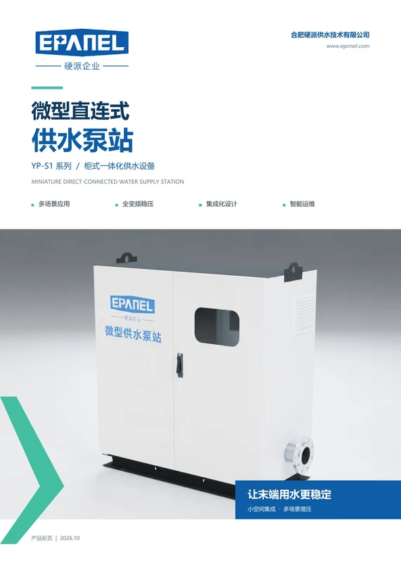 微型供水泵站封面