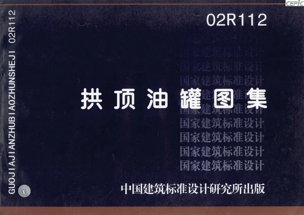 拱顶油罐图集封面