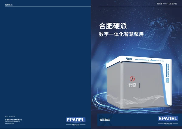 一体化智慧泵房封面