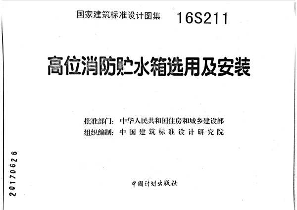 16S211 高位消防贮水箱选用及安装封面