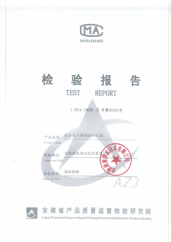 组合式不锈钢水箱检验报告封面