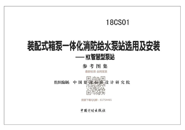 18CS01 装配式箱泵一体化消防给水泵站选用及安装-MX智慧型泵站封面