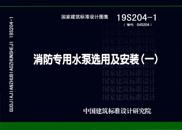 19S204-1消防专用水泵选用及安装图集(一)封面